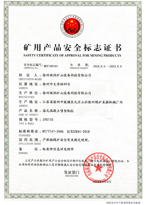 JPS7IH矿用产品安全标志证书